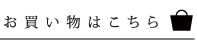 お買い物はこちら