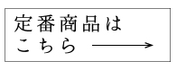 定番商品はこちら