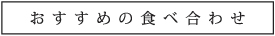 おすすめの食べ合わせ