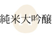 純米大吟醸