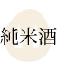 純米酒