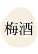 梅酒