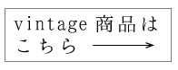 vintaage商品はこちら