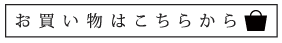 お買い物はこちらから