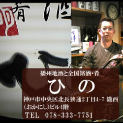 播州地酒と全国銘酒・肴 ひの