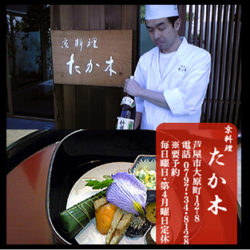 京料理 たか木
